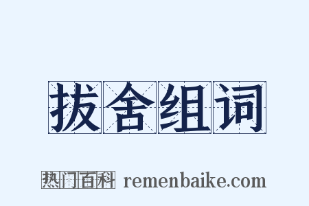 拔舍组词是什么意思的图片